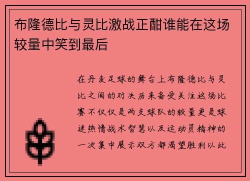 布隆德比与灵比激战正酣谁能在这场较量中笑到最后