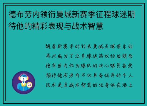 德布劳内领衔曼城新赛季征程球迷期待他的精彩表现与战术智慧