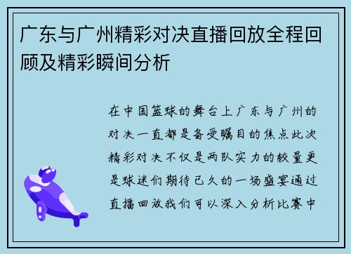 广东与广州精彩对决直播回放全程回顾及精彩瞬间分析