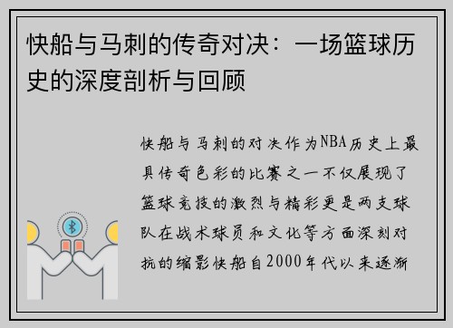 快船与马刺的传奇对决：一场篮球历史的深度剖析与回顾