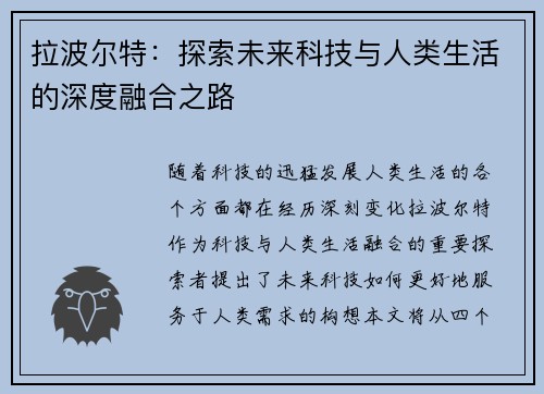 拉波尔特：探索未来科技与人类生活的深度融合之路