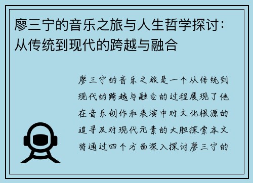 廖三宁的音乐之旅与人生哲学探讨：从传统到现代的跨越与融合