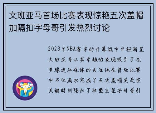 文班亚马首场比赛表现惊艳五次盖帽加隔扣字母哥引发热烈讨论