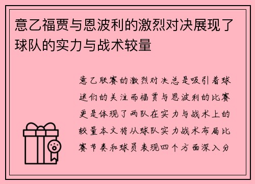 意乙福贾与恩波利的激烈对决展现了球队的实力与战术较量