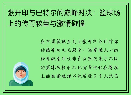 张开印与巴特尔的巅峰对决：篮球场上的传奇较量与激情碰撞