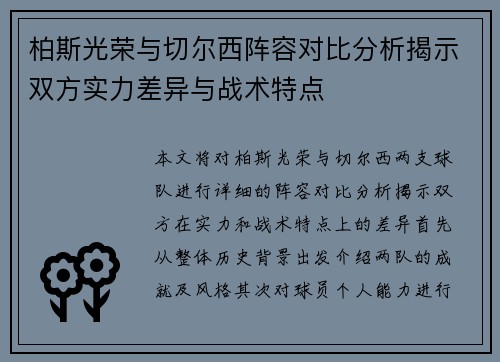 柏斯光荣与切尔西阵容对比分析揭示双方实力差异与战术特点