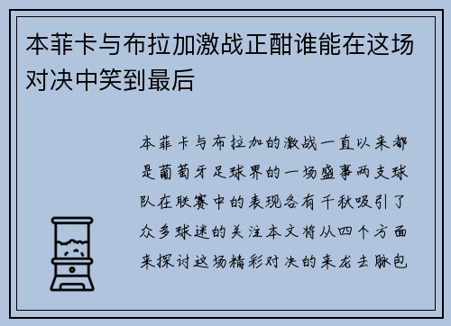 本菲卡与布拉加激战正酣谁能在这场对决中笑到最后