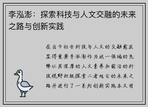 李泓澎:探索科技与人文交融的未来之路与创新实践