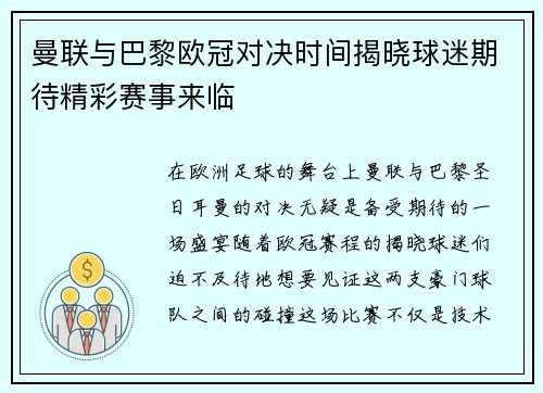 曼联与巴黎欧冠对决时间揭晓球迷期待精彩赛事来临