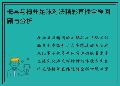 梅县与梅州足球对决精彩直播全程回顾与分析