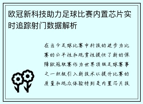 欧冠新科技助力足球比赛内置芯片实时追踪射门数据解析