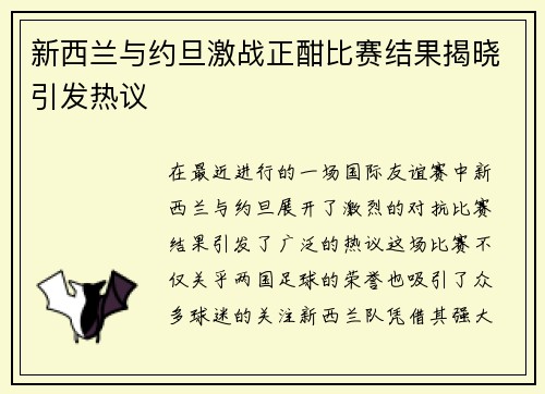 新西兰与约旦激战正酣比赛结果揭晓引发热议