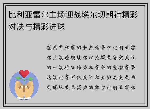 比利亚雷尔主场迎战埃尔切期待精彩对决与精彩进球