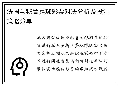 法国与秘鲁足球彩票对决分析及投注策略分享