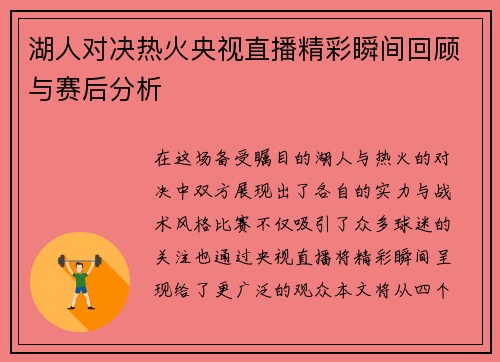 湖人对决热火央视直播精彩瞬间回顾与赛后分析