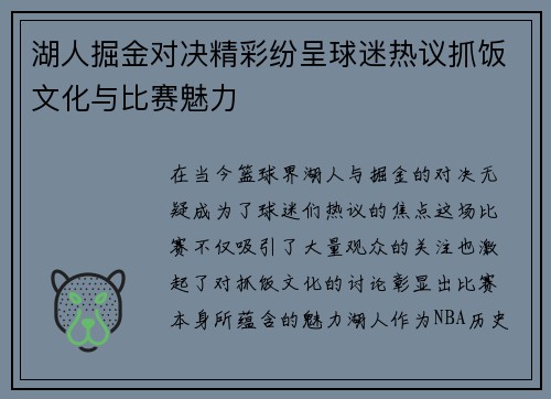 湖人掘金对决精彩纷呈球迷热议抓饭文化与比赛魅力
