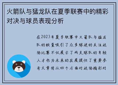 火箭队与猛龙队在夏季联赛中的精彩对决与球员表现分析