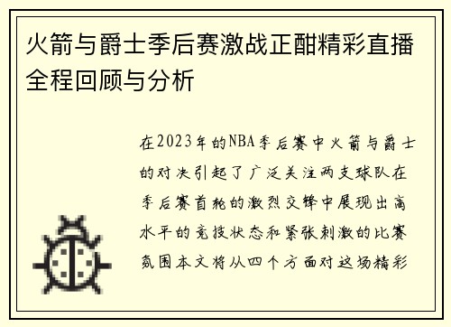火箭与爵士季后赛激战正酣精彩直播全程回顾与分析