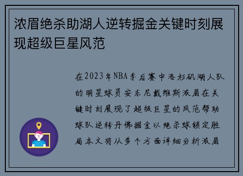浓眉绝杀助湖人逆转掘金关键时刻展现超级巨星风范