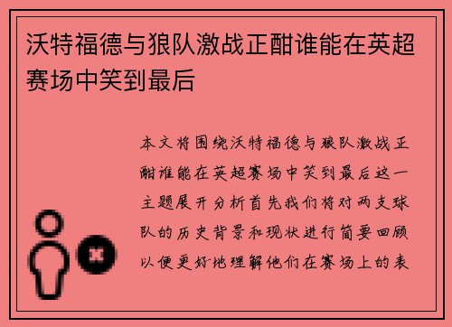 沃特福德与狼队激战正酣谁能在英超赛场中笑到最后