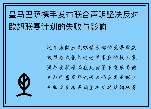 皇马巴萨携手发布联合声明坚决反对欧超联赛计划的失败与影响