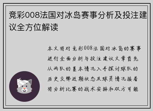 竞彩008法国对冰岛赛事分析及投注建议全方位解读
