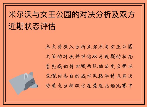 米尔沃与女王公园的对决分析及双方近期状态评估
