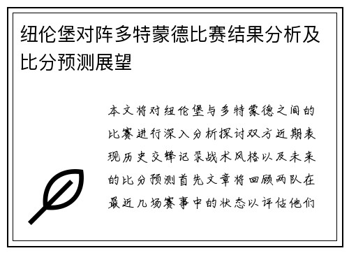 纽伦堡对阵多特蒙德比赛结果分析及比分预测展望