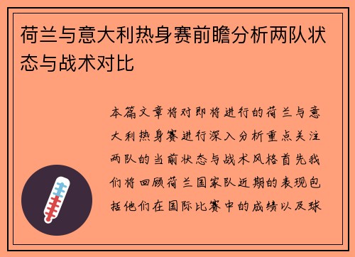 荷兰与意大利热身赛前瞻分析两队状态与战术对比