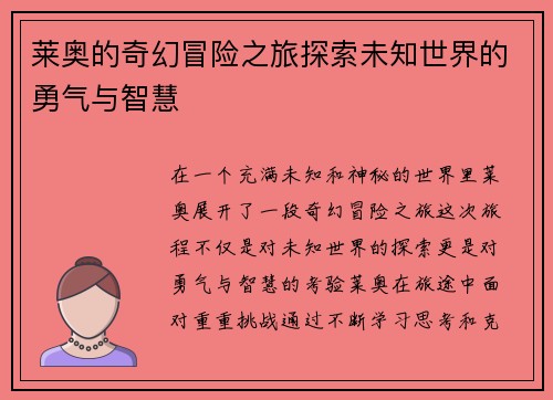 莱奥的奇幻冒险之旅探索未知世界的勇气与智慧