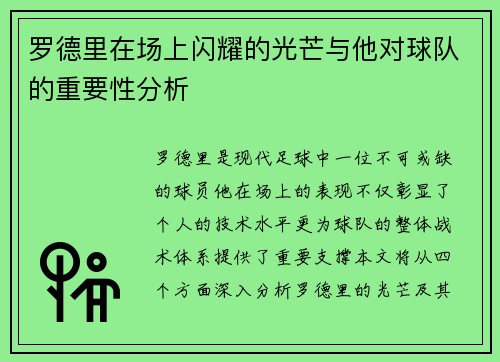 罗德里在场上闪耀的光芒与他对球队的重要性分析