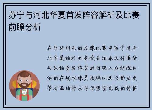 苏宁与河北华夏首发阵容解析及比赛前瞻分析