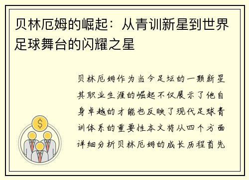 贝林厄姆的崛起：从青训新星到世界足球舞台的闪耀之星