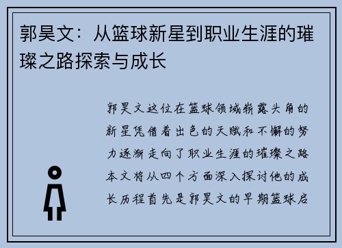 郭昊文：从篮球新星到职业生涯的璀璨之路探索与成长