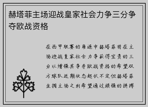 赫塔菲主场迎战皇家社会力争三分争夺欧战资格