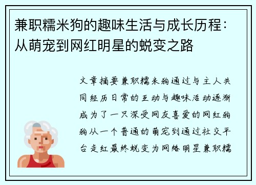 兼职糯米狗的趣味生活与成长历程：从萌宠到网红明星的蜕变之路