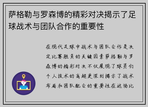 萨格勒与罗森博的精彩对决揭示了足球战术与团队合作的重要性
