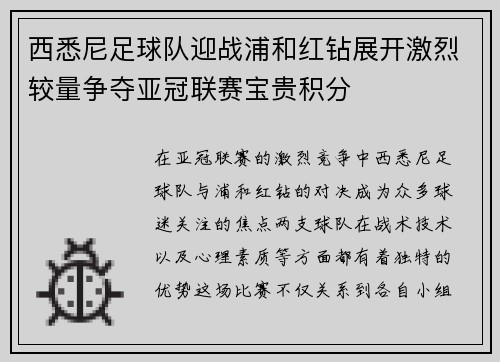 西悉尼足球队迎战浦和红钻展开激烈较量争夺亚冠联赛宝贵积分