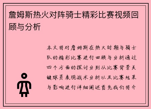 詹姆斯热火对阵骑士精彩比赛视频回顾与分析