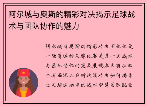 阿尔城与奥斯的精彩对决揭示足球战术与团队协作的魅力
