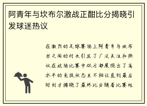 阿青年与坎布尔激战正酣比分揭晓引发球迷热议
