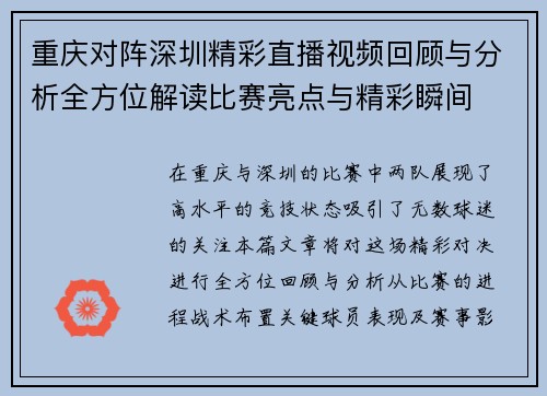 重庆对阵深圳精彩直播视频回顾与分析全方位解读比赛亮点与精彩瞬间