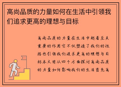 高尚品质的力量如何在生活中引领我们追求更高的理想与目标