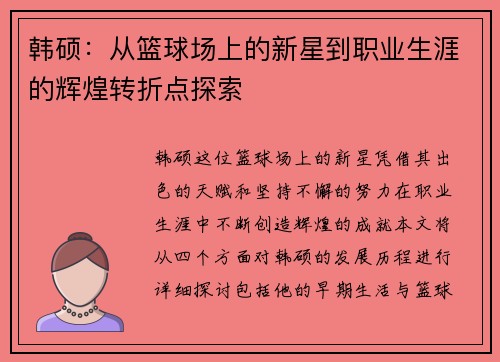 韩硕：从篮球场上的新星到职业生涯的辉煌转折点探索