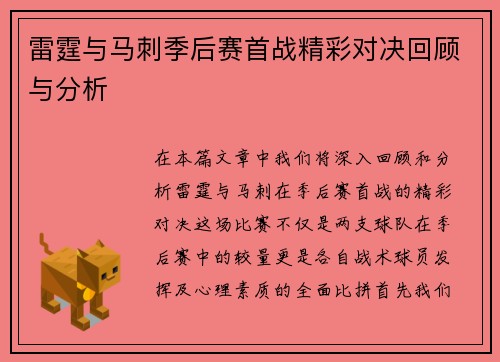 雷霆与马刺季后赛首战精彩对决回顾与分析