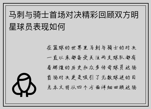 马刺与骑士首场对决精彩回顾双方明星球员表现如何