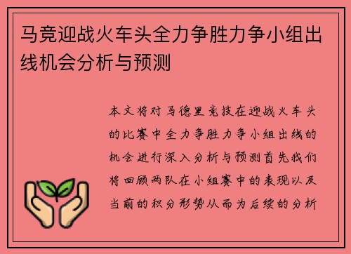 马竞迎战火车头全力争胜力争小组出线机会分析与预测