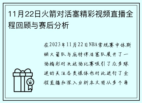 11月22日火箭对活塞精彩视频直播全程回顾与赛后分析