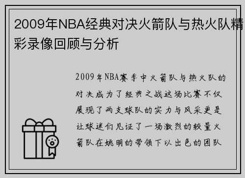 2009年NBA经典对决火箭队与热火队精彩录像回顾与分析