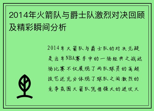 2014年火箭队与爵士队激烈对决回顾及精彩瞬间分析